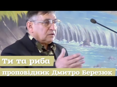 Видео: Ти та риба - Дмитро Березюк в домі молитви села Минай. Відео з архіву