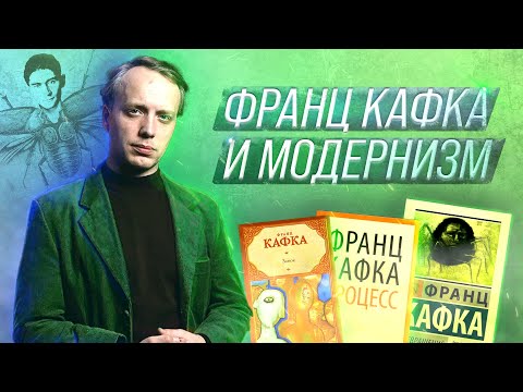 Видео: Кафка и модернизм