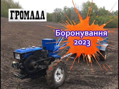Видео: Боронування важким мотоблоком з прицепом 2023