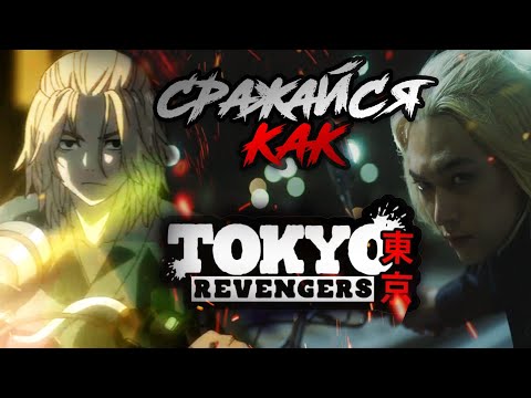 Видео: ТОКИЙСКИЕ МСТИТЕЛИ фильм vs АНИМЕ  / Сражайся как Майки, Дракен и Такемичи