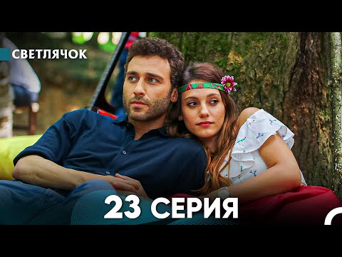 Видео: Светлячок 23 Серия (Русский Дубляж) FULL HD