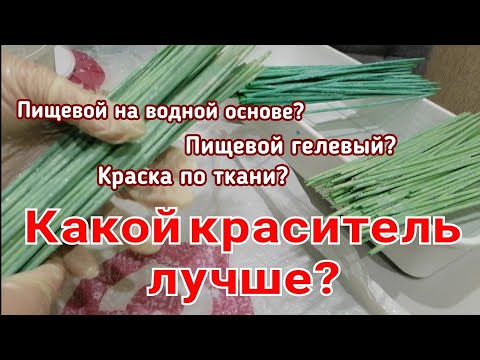 Видео: Эксперимент: крашу трубочки разными видами красителей. Плетение из газетных трубочек.