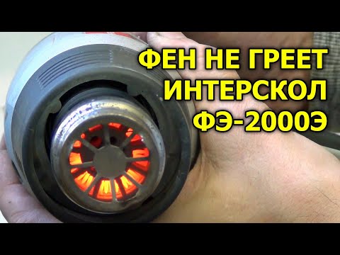 Видео: Фен Интерскол ФЭ-2000Э дует но не греет, ремонт.