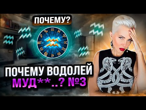 Видео: Почему ВОДОЛЕЙ МУД**? N3 #астрология #психология #зодиак #водолей #водолейпрогноз