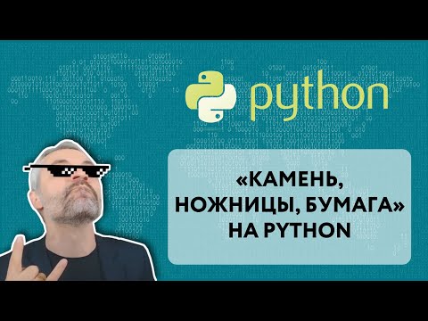 Видео: Игра "Камень, ножницы, бумага" на Python