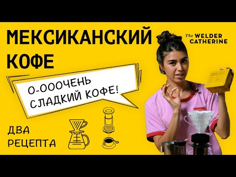 Видео: Мексиканский кофе || АЭРОПРЕСС || ПУРОВЕР || Как приготовить кофе в аэропрессе и пуровере