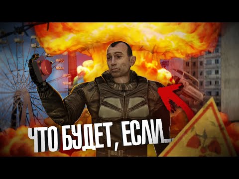 Видео: ЧТО БУДЕТ ЕСЛИ СТРЕЛОК УНИЧТОЖИТ ЗОНУ ? | STALKER