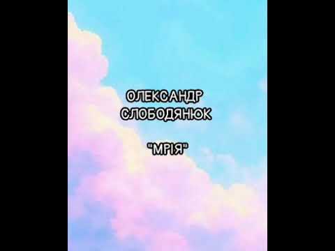 Видео: Олександр Слободянюк "Мрія" #youtube #відеопоезія #вірш 