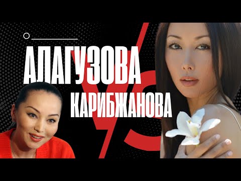 Видео: Сравнительный анализ Баян Алагузовой и Макпал Карибжановой