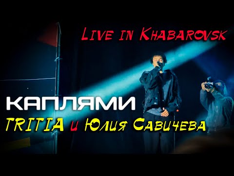 Видео: Юлия Савичева, TRITIA – Каплями | LIVE IN KHABAROVSK