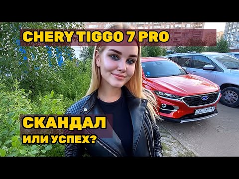 Видео: Правдивый отзыв о Chery Tiggo 7 Pro: 2 года позора или успеха?