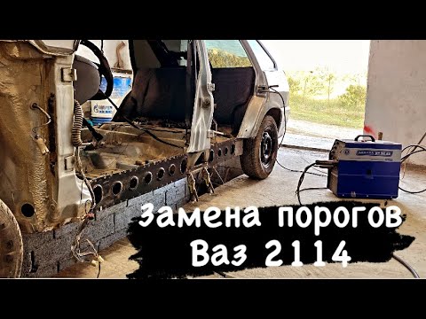 Видео: Замена порогов ваз 2114