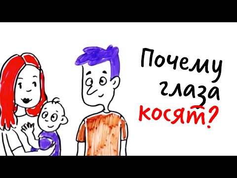 Видео: Что такое КОСОГЛАЗИЕ и ОТКУДА ОНО берется? — Научпок