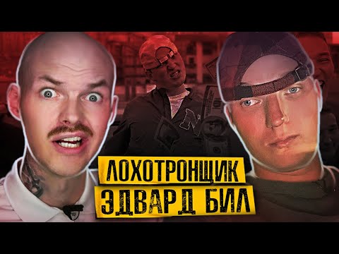 Видео: ЭДВАРД БИЛ / Развод, Унижение Простого Народа, Безнаказанность