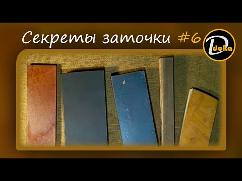 Видео: СЕКРЕТЫ ЗАТОЧКИ. 10 ошибок новичков при использовании природных камней #6