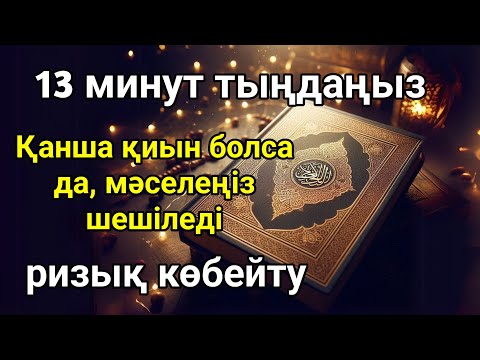 Видео: Мол байлыққа жол ашатын дұға! Алладан шексіз береке мен табыс сұраңыз, Уақиға сүресi,Байлық