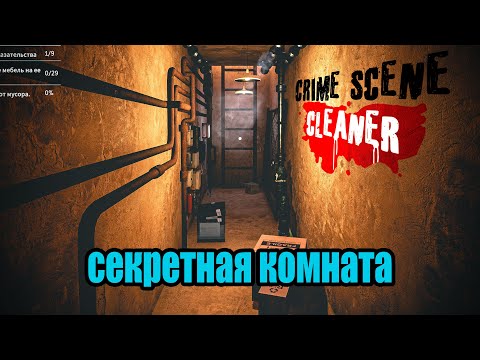 Видео: ТАЙНЫ МАФИИ | ИДЕАЛЬНОЕ ПРОХОЖДЕНИЕ CRIME SCENE CLEANER #5
