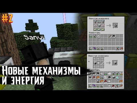 Видео: TechnoMagic | Выживание после вайпа | #2 | Механизмы и Энергия