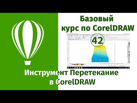 Видео: Инструмент перетекание в CorelDraw [Что такое перетекание в Кореле, испотльзование перетекания]