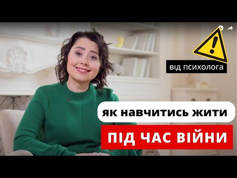 Видео: Як продовжувати ЖИТИ ПІД ЧАС ВІЙНИ? Як пережити війну? Війна і психіка: як зберегти психіку?
