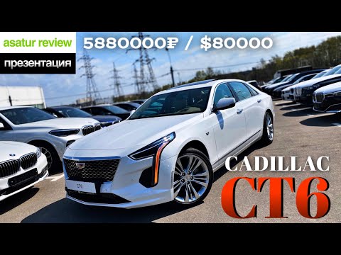 Видео: 🇺🇸 Cadillac CT6 / Кадиллак СТ6 2020