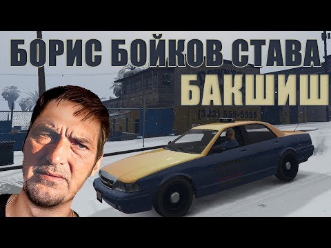 Видео: БОРИС БОЙКОВ СТАВА БАКШИШ! GTA V ROLEPLAY
