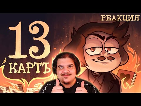 Видео: ▷ 13 Карт — Мёртвые души | 1 сезон 9 серия | РЕАКЦИЯ на 13 Карт