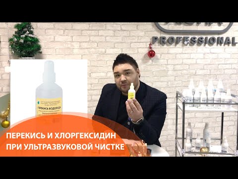 Видео: ПЕРЕКИСЬ и ХЛОРГЕКСИДИН для ультразвуковой чистки - можно или нельзя?