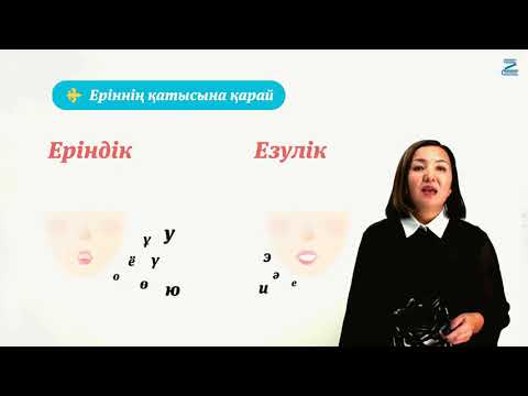 Видео: Дауысты дауыссыз дыбыстар