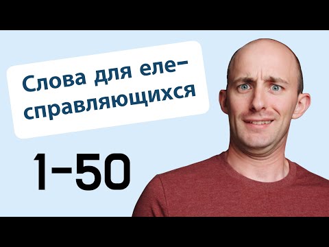 Видео: 800 слов для еле-справляющихся: № 1-50