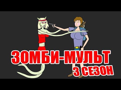 Видео: Зомби мульт 3