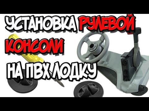 Видео: Установка рулевой консоли для дистанционного управления на ПВХ лодку