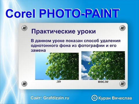 Видео: удаление сложного однородного фона в corel photo-paint