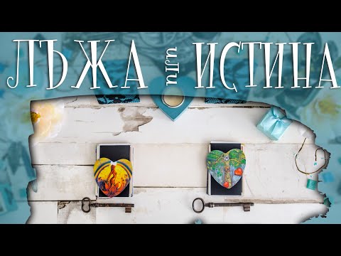 Видео: 🎭👓💕ЛЪЖЕТЕ ЛИ СЕ ЗА НЕГО 🤔💥🥊 ВАШАТА СРЕЩУ НЕГОВАТА ИСТИНА 💎🏹🃏