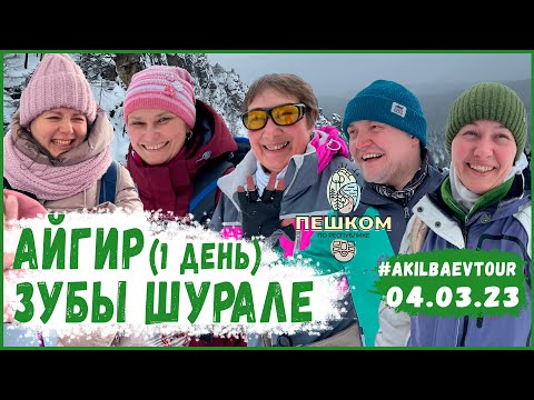Видео: Айгир (день 1). Зубы Шурале. Akilbaevtour