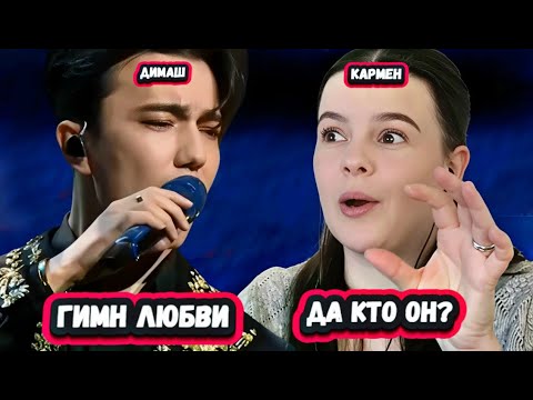 Видео: ЭТО БЕЗУМНО! Первая Реакция Красавицы из Нидерландов на Димаша с песней Гимн любви