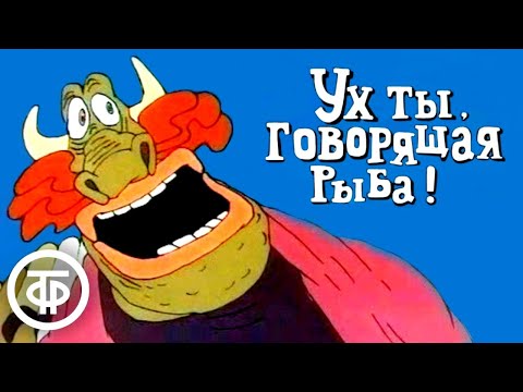 Видео: Ух ты, говорящая рыба! | Армянские мультфильмы (1983)