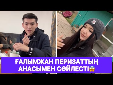 Видео: Ғалымжан Перизаттың анасымен сөйлесті😱
