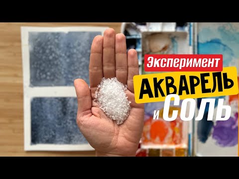 Видео: Соль и АКВАРЕЛЬ | Чем и ЗАЧЕМ солить акварель? | Применение соли в акварели