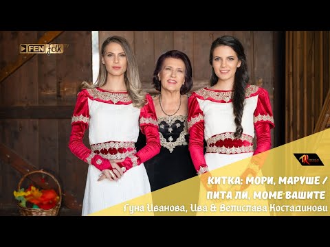 Видео: Guna Ivanova, Iva & Velislava Kostadinovi - Китка: Мори, Маруше / Пита ли, моме, вашите