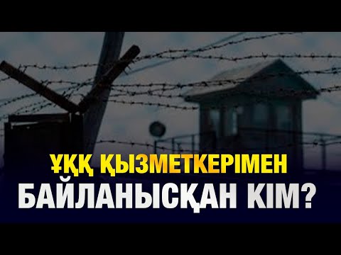 Видео: Кто контактировал с сотрудниками Кызылординской СНБ? Что с ними стало?