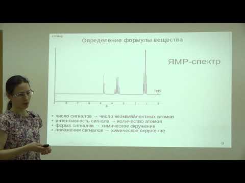 Видео: Сергиев П. В. - Методы молекулярной биологии - 9. Методы спектроскопии ЯМР