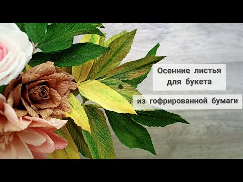 Видео: Осенние листья для букета из гофрированной бумаги.