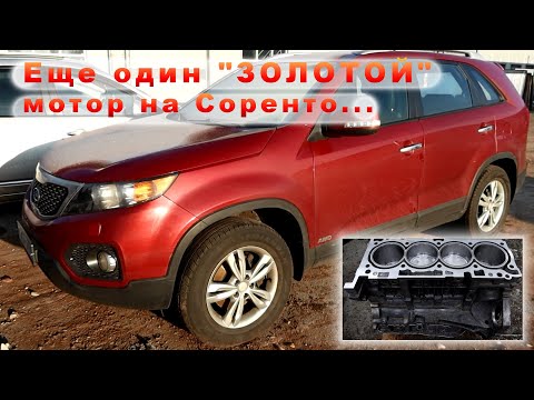 Видео: Соренто из Пскова и "ЗОЛОТОЙ" мотор