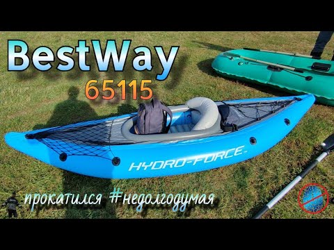 Видео: Каяк одноместный  BestWay 65115 Hydro Force - мои соображения #недолгодумая