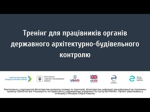 Видео: Тренінг для працівників органів державного архітектурно-будівельного контролю