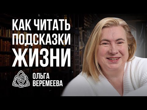 Видео: НАВЫК БЫТЬ В НУЖНОЕ ВРЕМЯ В НУЖНОМ МЕСТЕ / Ольга Веремеева