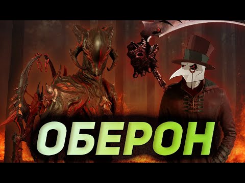 Видео: Оберон страшнее Вендиго?
