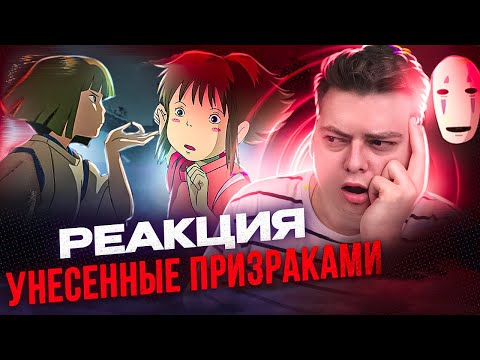 Видео: Унесённые призраками - РЕАКЦИЯ НА МУЛЬТФИЛЬМ