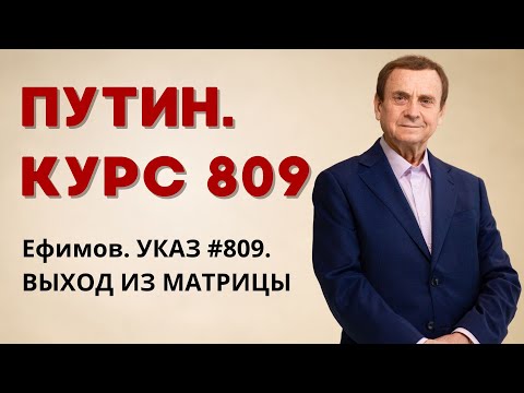 Видео: Ефимов. УКАЗ #809 ВЫХОД ИЗ МАТРИЦЫ